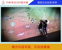 墻面互動(dòng)投影系統(tǒng)